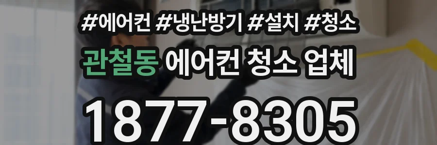관철동 에어컨 청소 업체