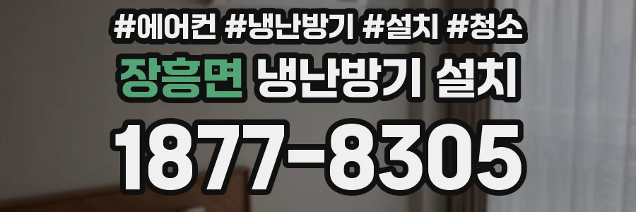 장흥면 냉난방기 설치