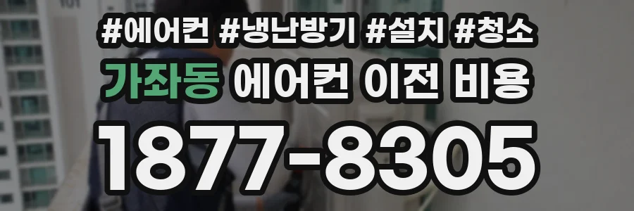 가좌동 에어컨 이전 비용