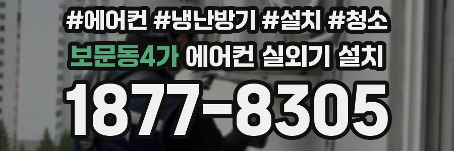 보문동4가 에어컨 실외기 설치