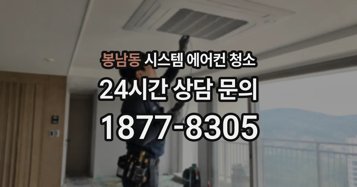 봉남동 시스템 에어컨 청소