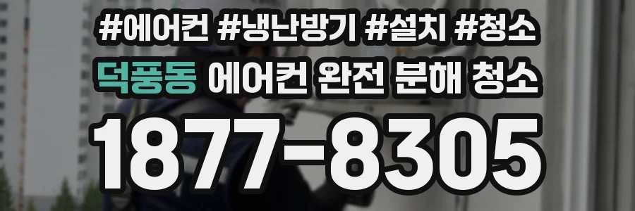덕풍동 에어컨 완전 분해 청소
