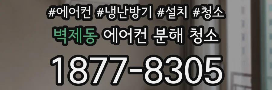 벽제동 에어컨 분해 청소