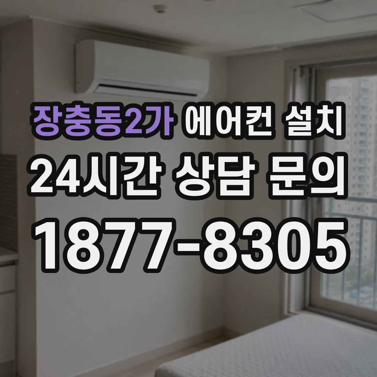 장충동2가 에어컨 설치