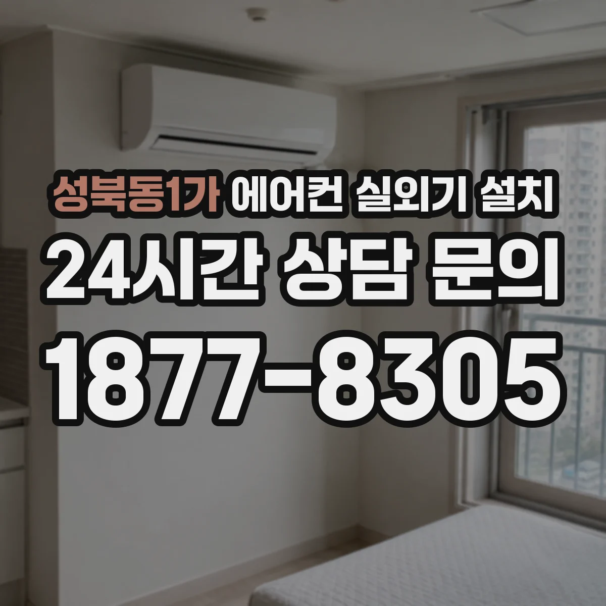 성북동1가 에어컨 실외기 설치
