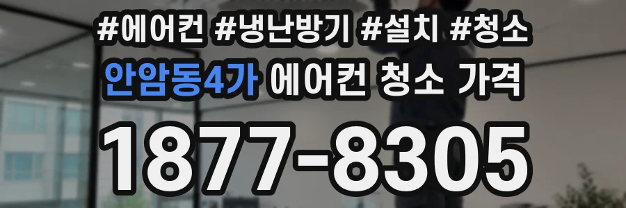 안암동4가 에어컨 청소 가격