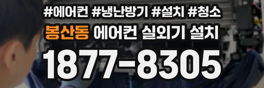 봉산동 에어컨 실외기 설치