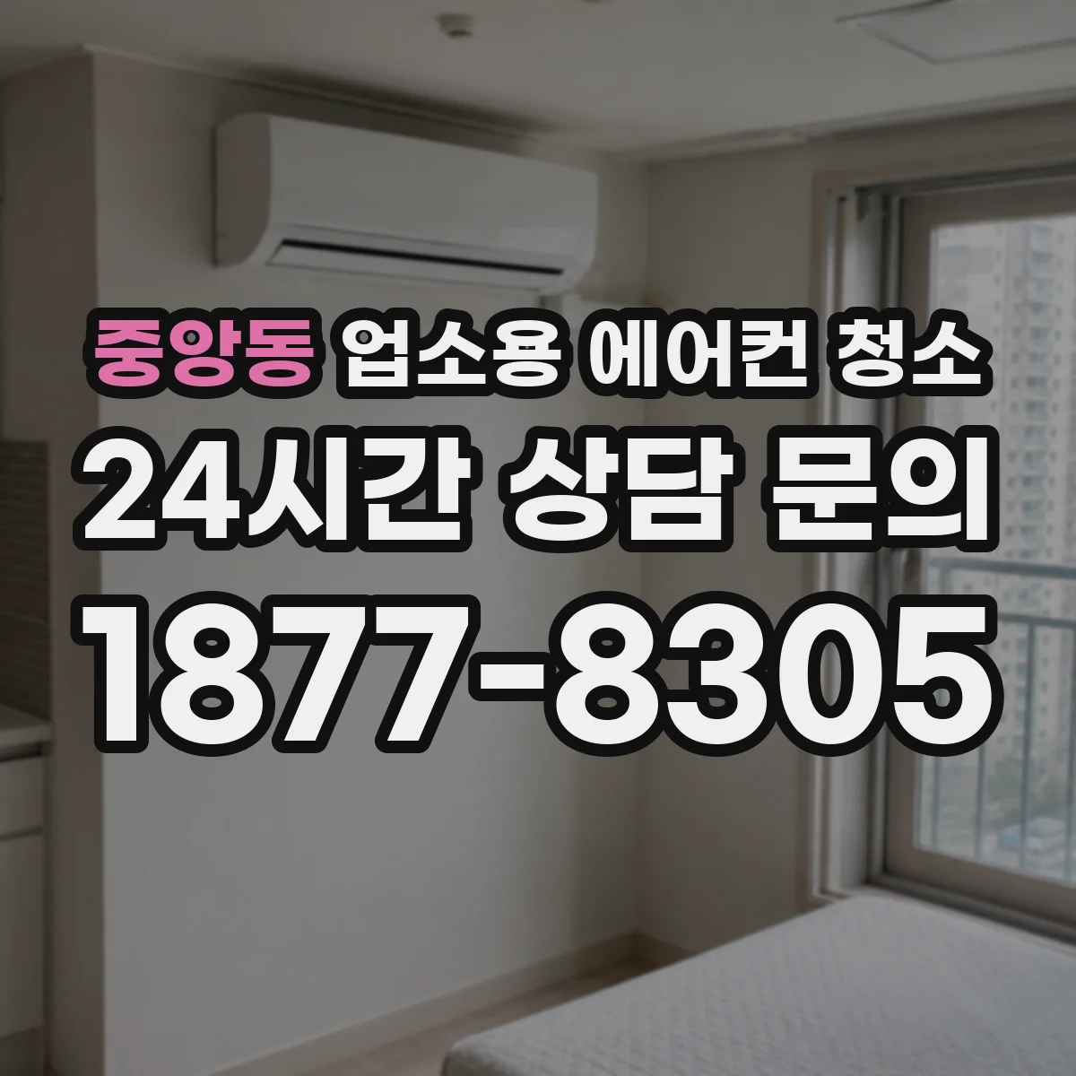 중앙동 업소용 에어컨 청소