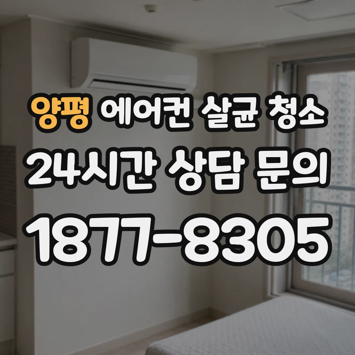 양평 에어컨 살균 청소