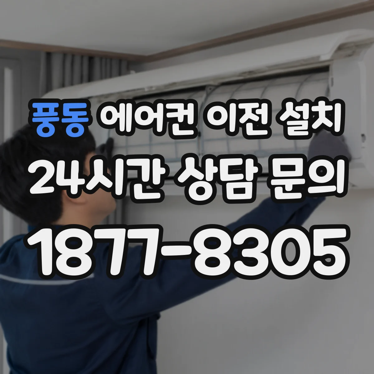 풍동 에어컨 이전 설치