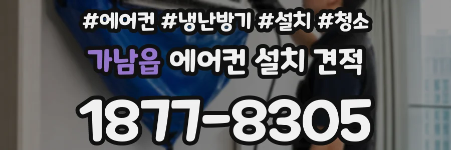 가남읍 에어컨 설치 견적