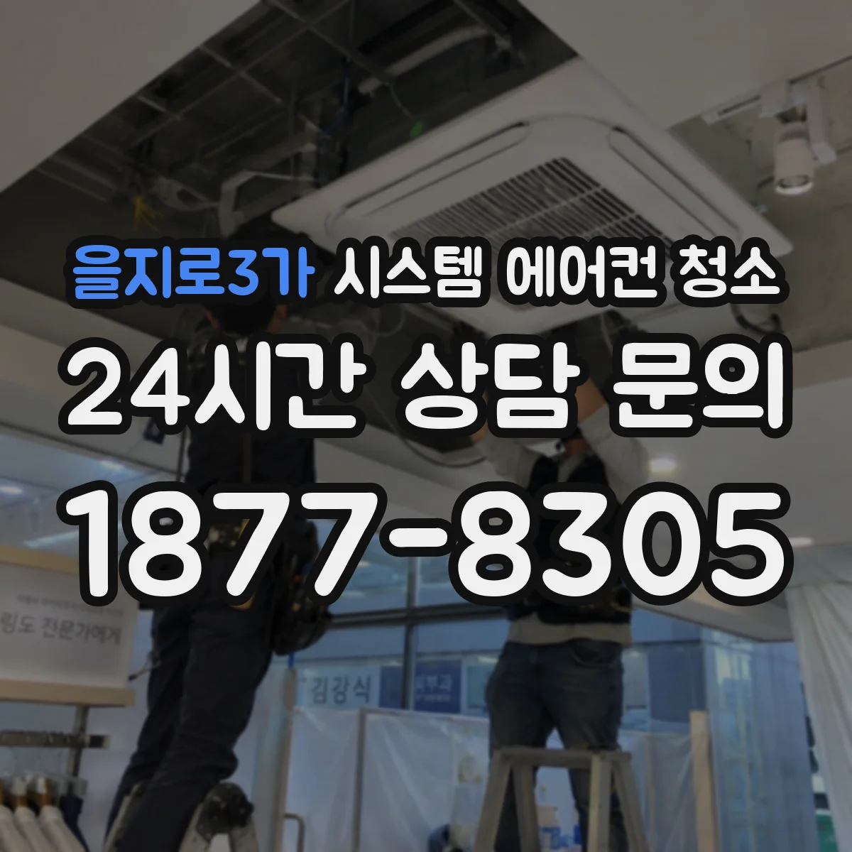 을지로3가 시스템 에어컨 청소 열교환기 핀에 스크래치 생기지 않는 브러시 선택