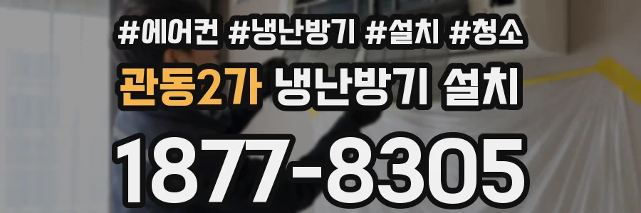 관동2가 냉난방기 설치