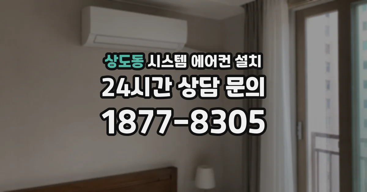 상도동 시스템 에어컨 설치