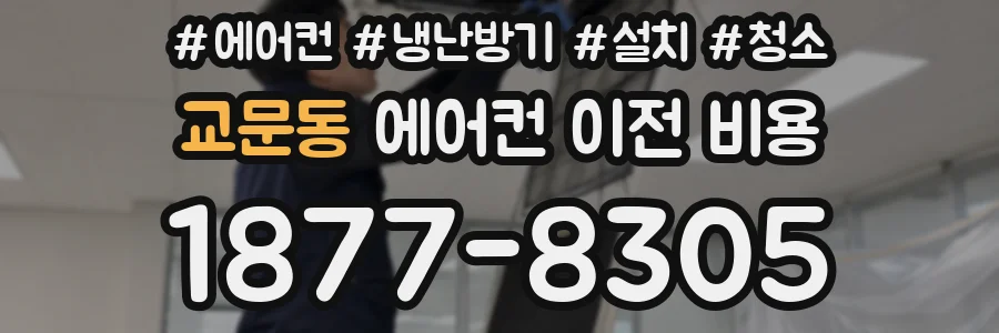 교문동 에어컨 이전 비용