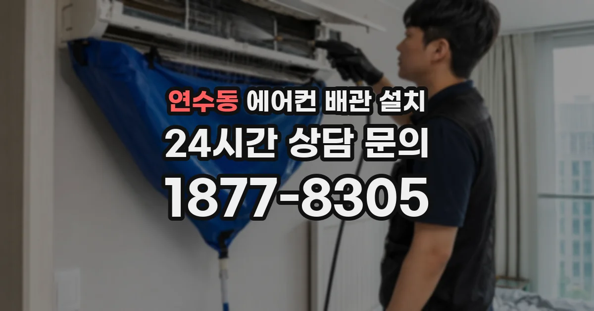 연수동 에어컨 배관 설치