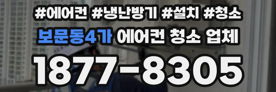 보문동4가 에어컨 청소 업체