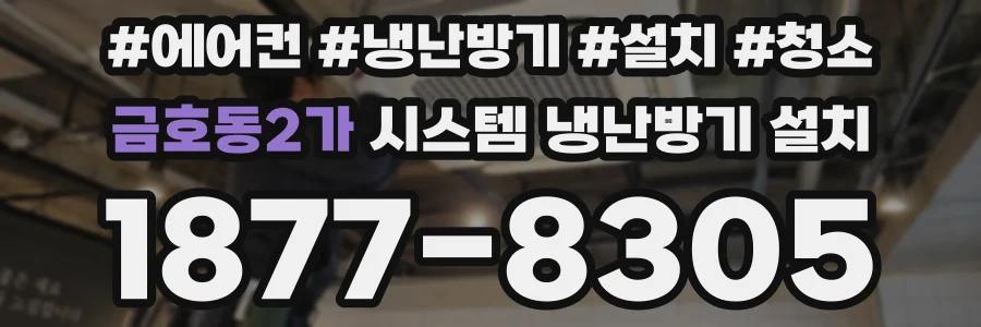 금호동2가 시스템 냉난방기 설치