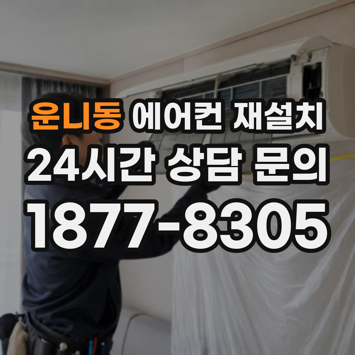 운니동 에어컨 재설치