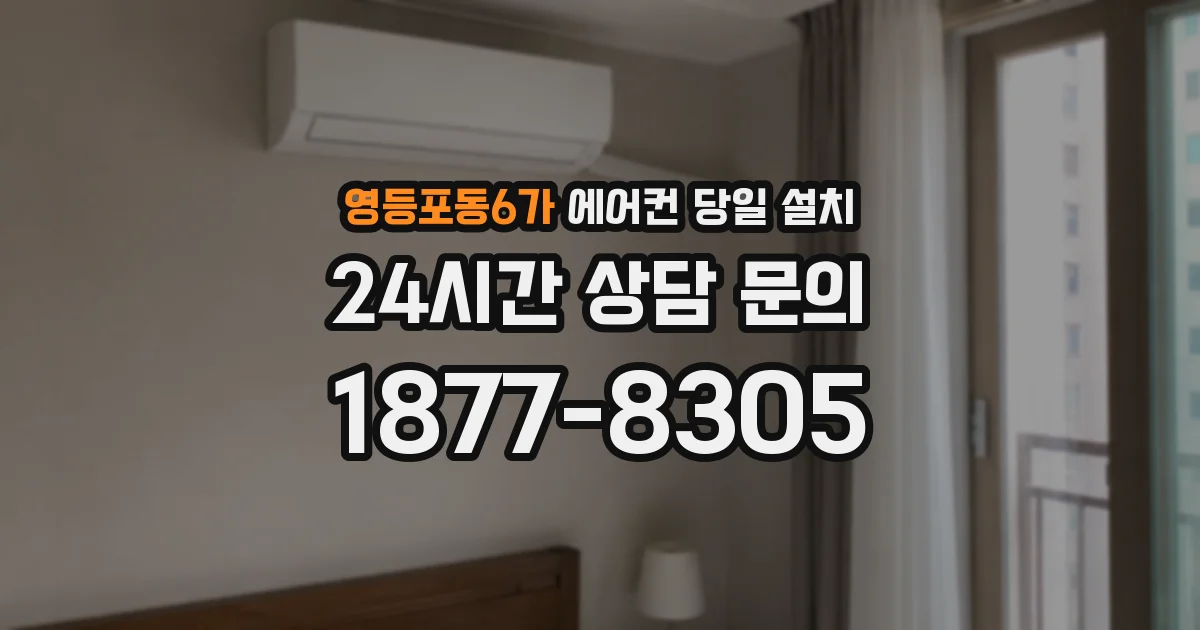 영등포동6가 에어컨 당일 설치