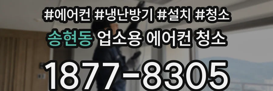 송현동 업소용 에어컨 청소