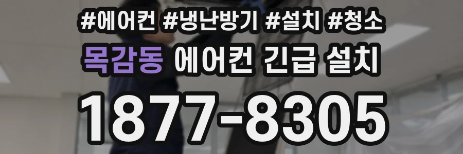 목감동 에어컨 긴급 설치
