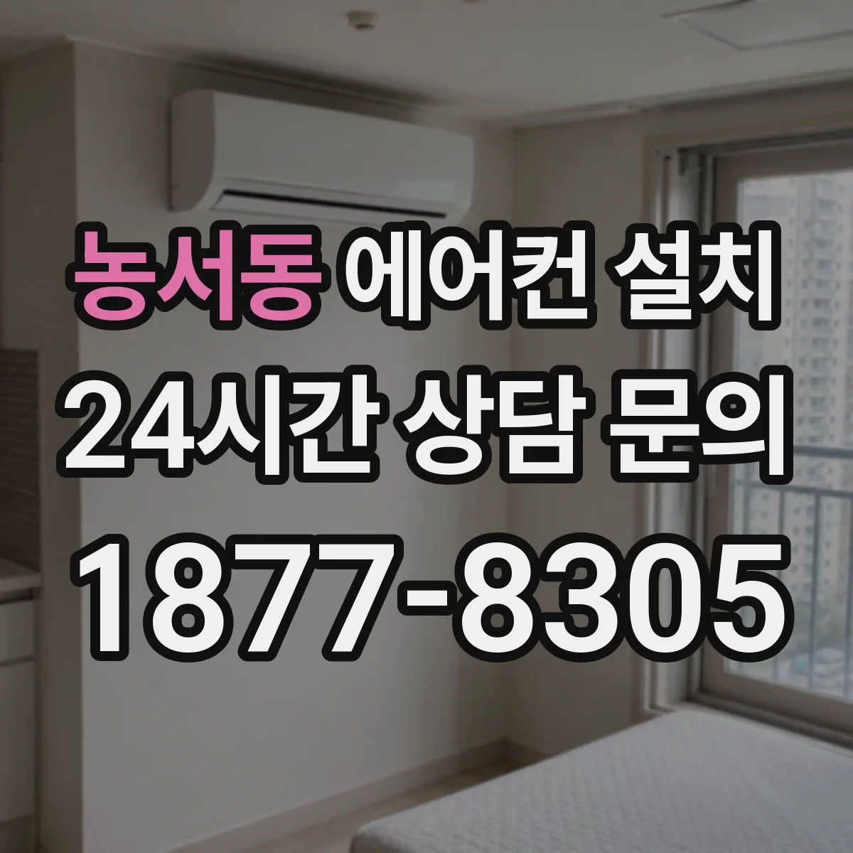 농서동 에어컨 설치