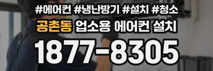 공촌동 업소용 에어컨 설치