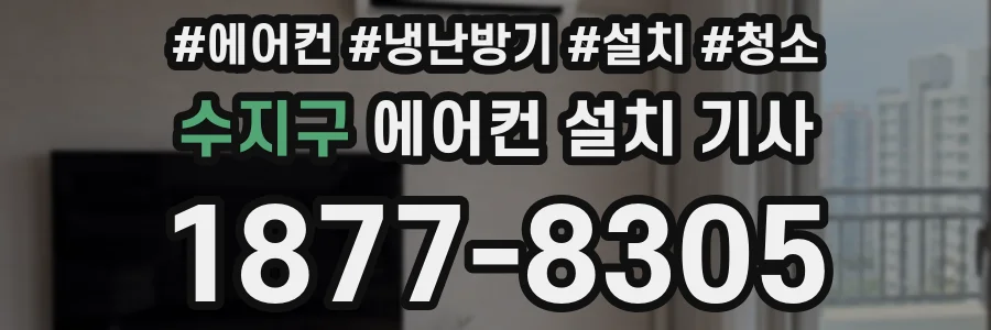 수지구 에어컨 설치 기사