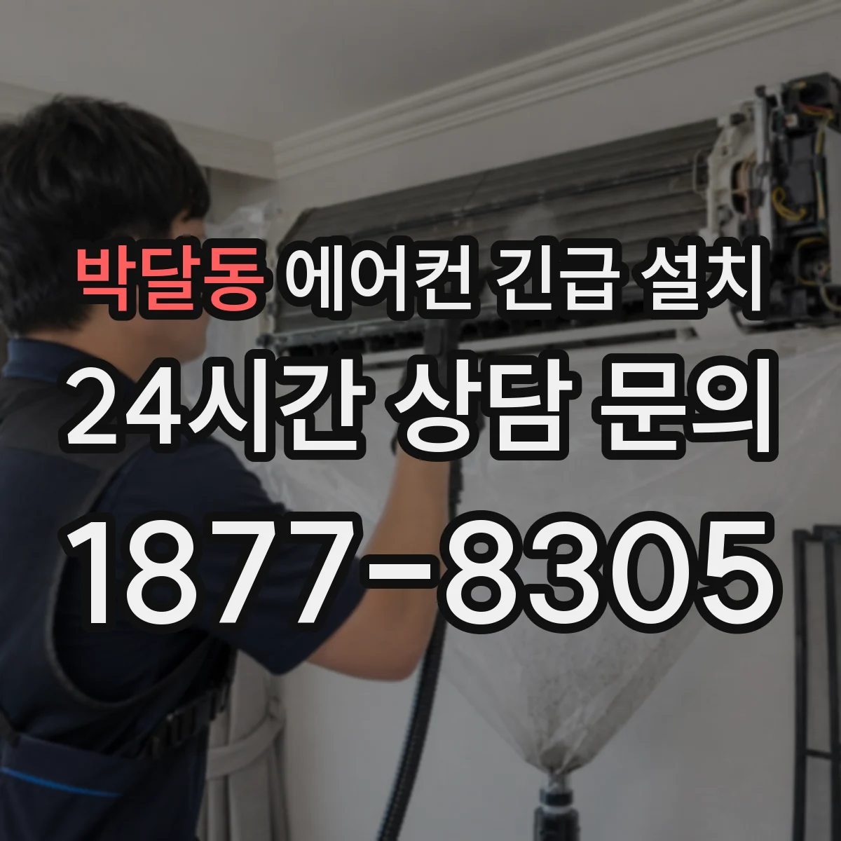 박달동 에어컨 긴급 설치