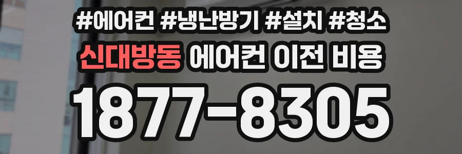 신대방동 에어컨 이전 비용