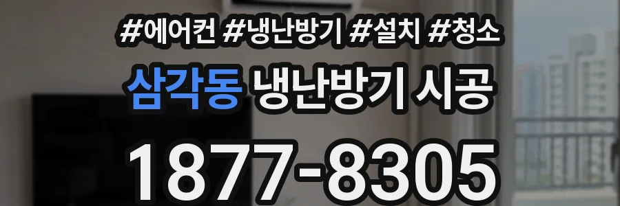 삼각동 냉난방기 시공
