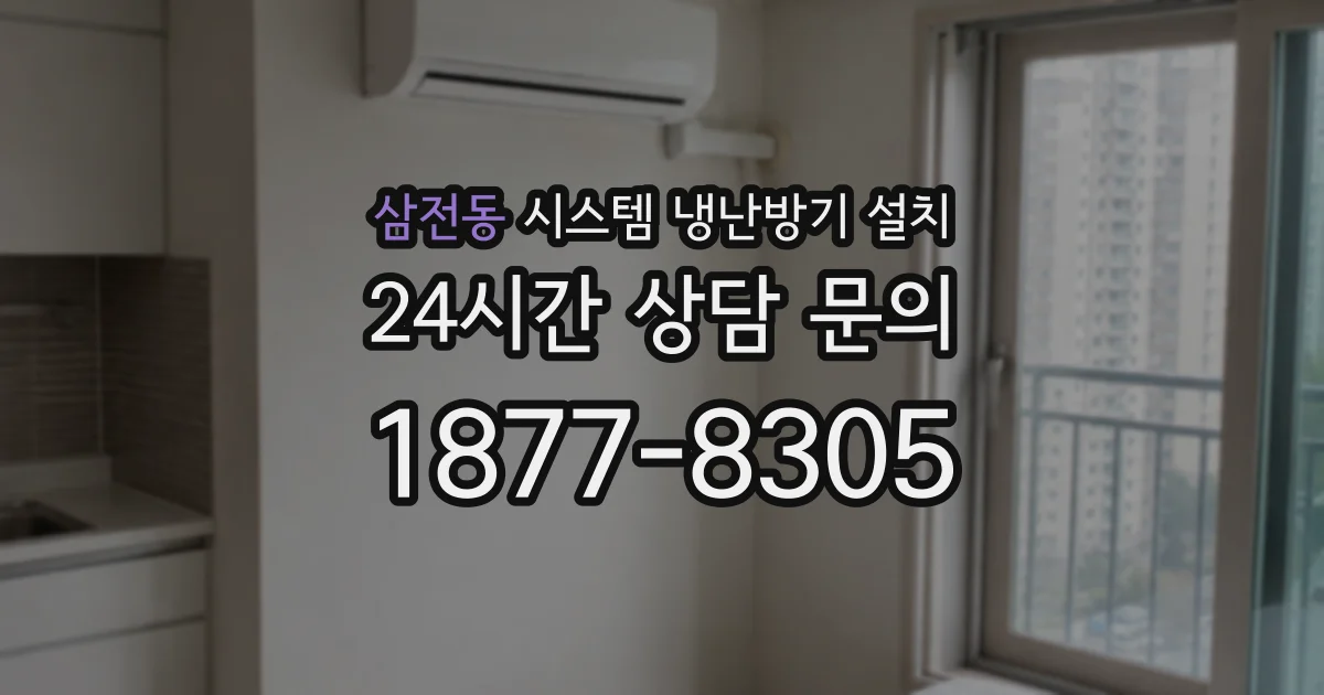 삼전동 시스템 냉난방기 설치