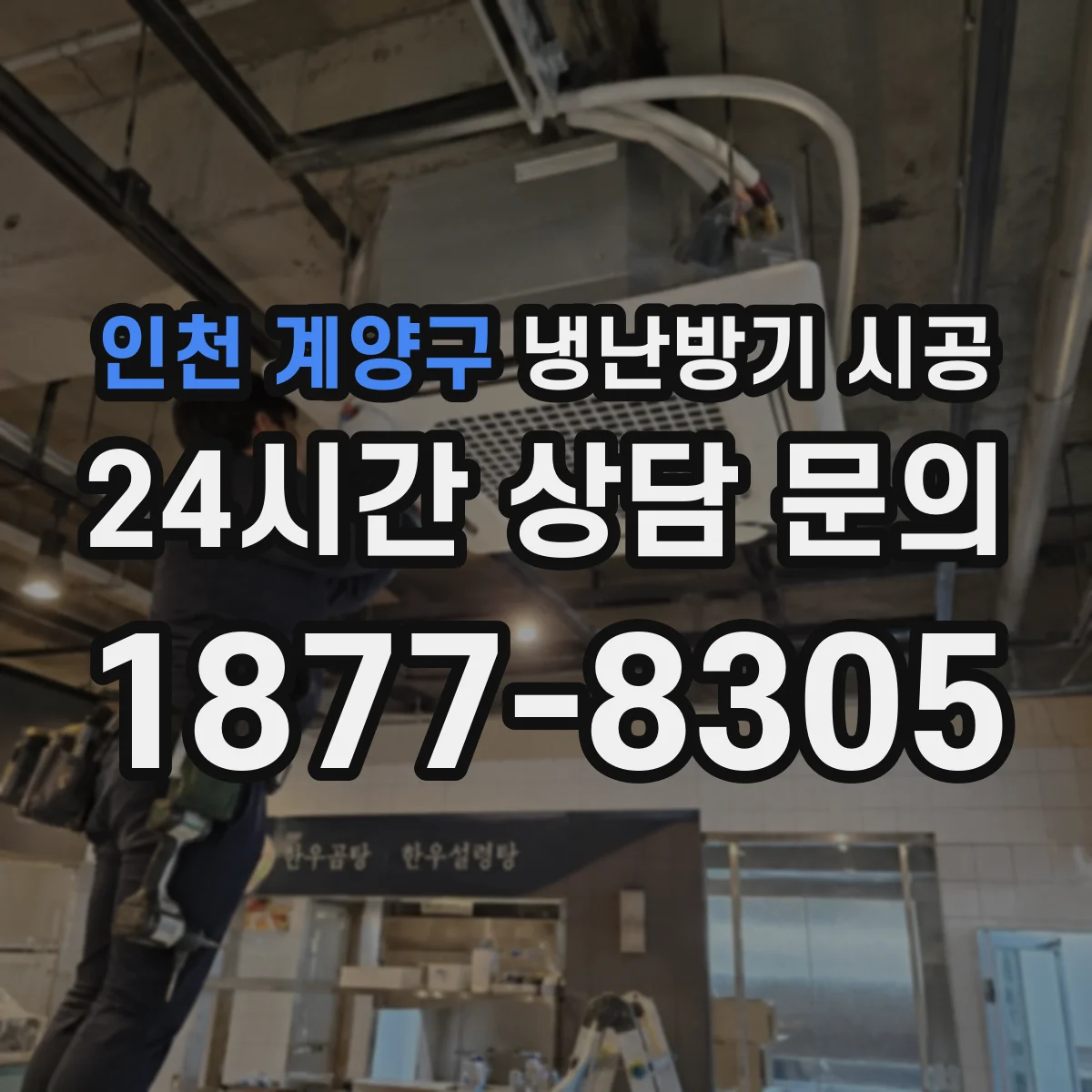 인천 계양구 냉난방기 시공