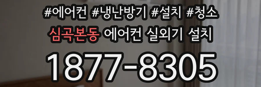 심곡본동 에어컨 실외기 설치