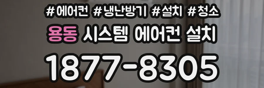 용동 시스템 에어컨 설치