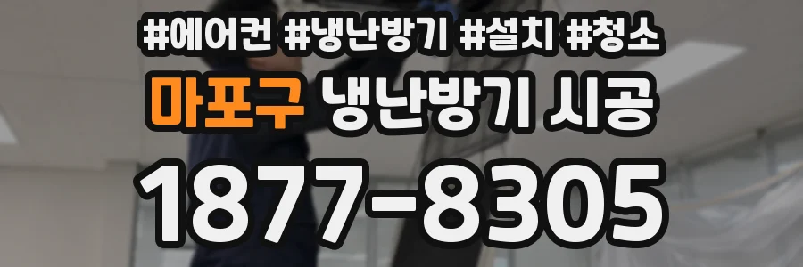 마포구 냉난방기 시공