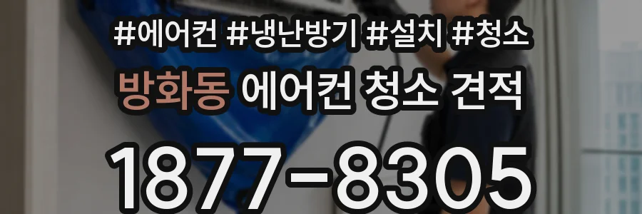 방화동 에어컨 청소 견적
