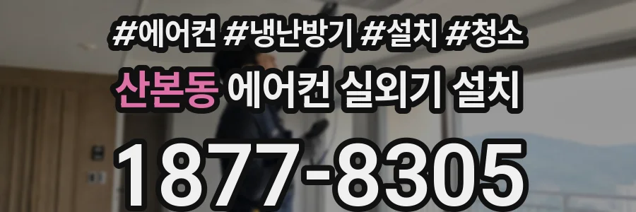 산본동 에어컨 실외기 설치