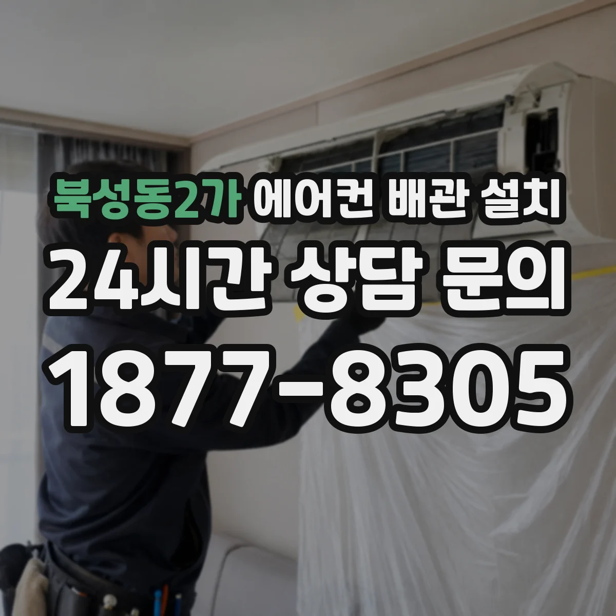 북성동2가 에어컨 배관 설치