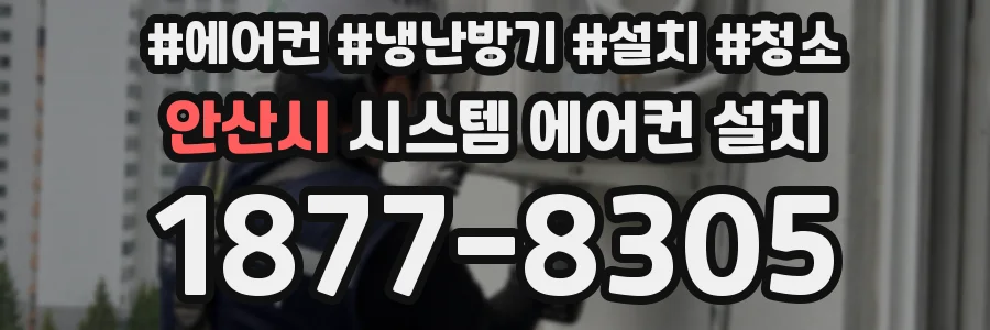 안산시 시스템 에어컨 설치