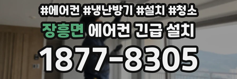 장흥면 에어컨 긴급 설치