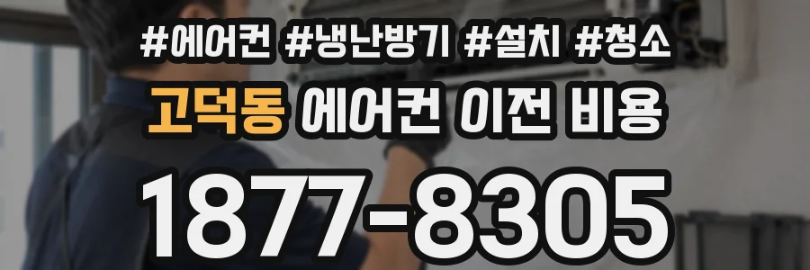 고덕동 에어컨 이전 비용