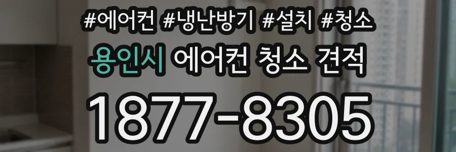 용인시 에어컨 청소 견적