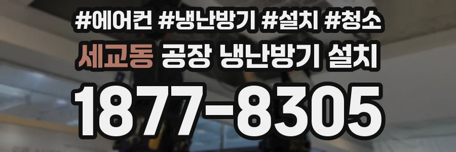 세교동 공장 냉난방기 설치