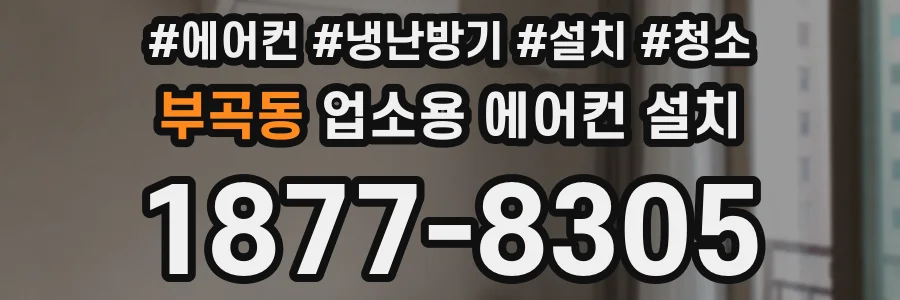 부곡동 업소용 에어컨 설치