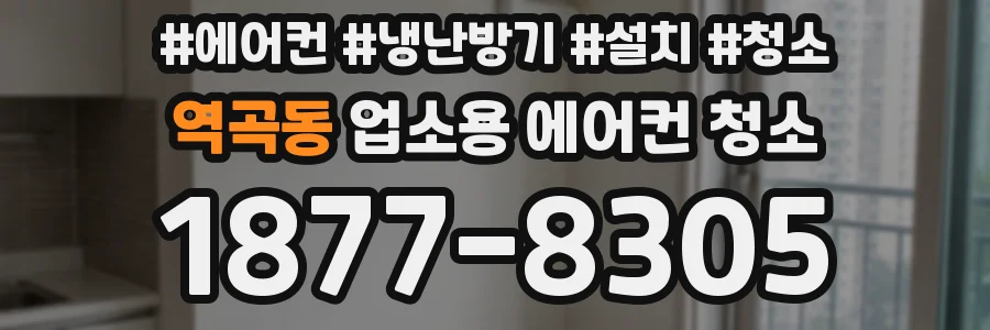 역곡동 업소용 에어컨 청소