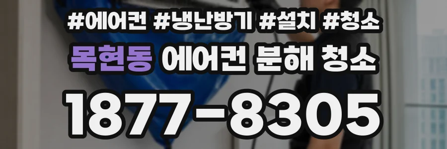 목현동 에어컨 분해 청소