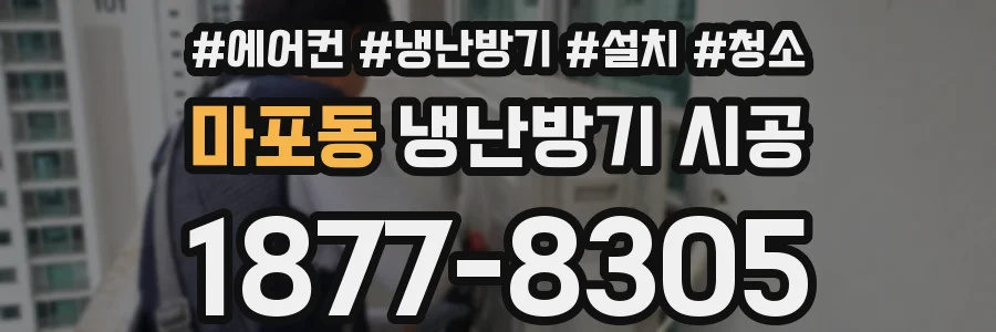 마포동 냉난방기 시공
