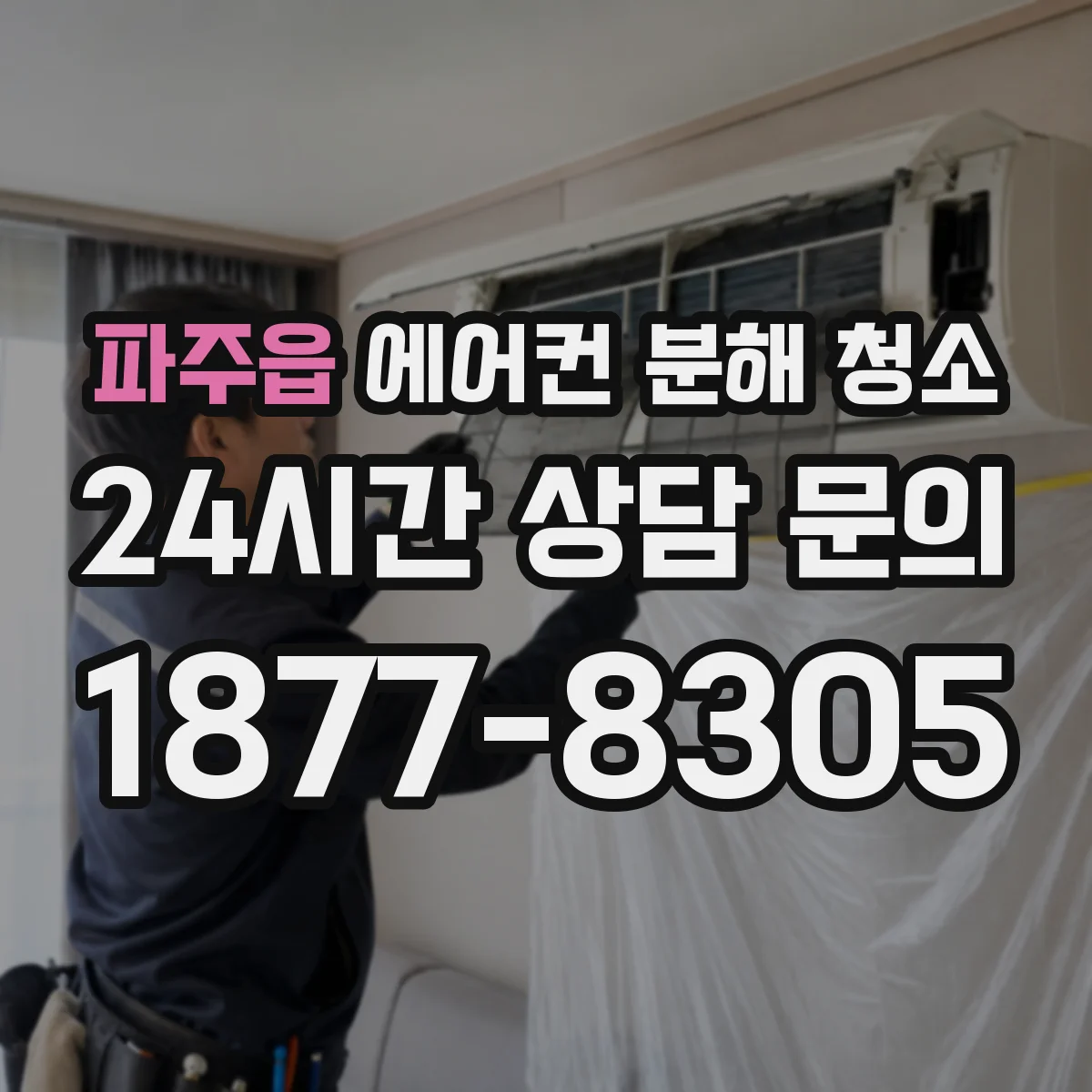 파주읍 에어컨 분해 청소